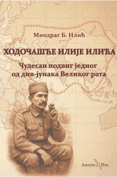 Hodočašće Ilije Ilića: Čudesan podvig jednog od div-junaka Velikog rata