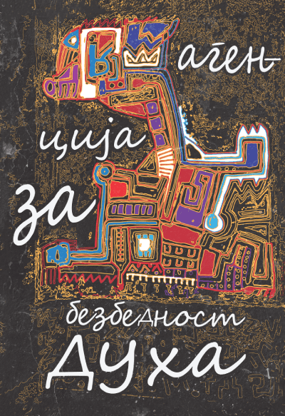 Agencija za bezbednost duha