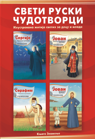 Sveti ruski čudotvorci