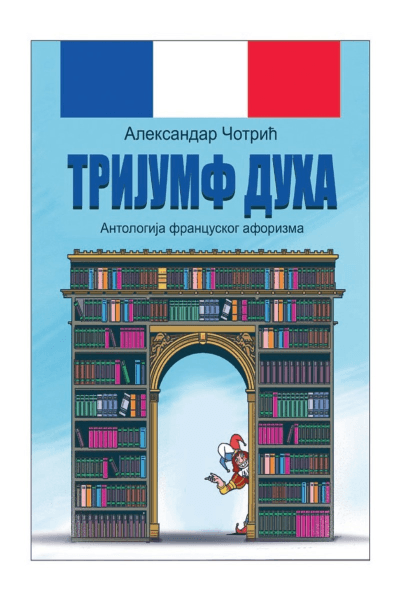 Antologija francuskog aforizma "Trijumf duha"