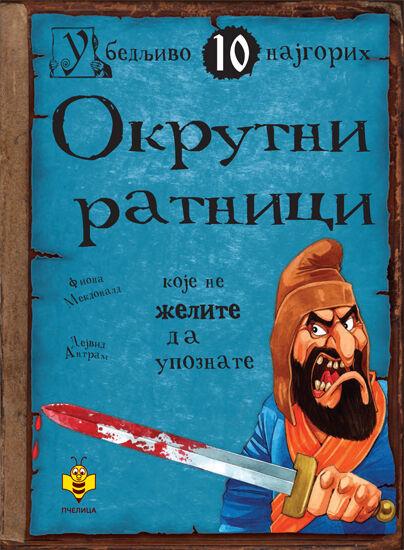 SUROVI RATNICI KOЈE NE ŽELITE DA UPOZNATE - Fiona Mekdonald i Deјvid Antram