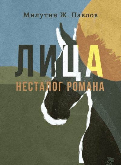 Lica nestalog romana