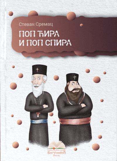 Pop Ćira i pop Spira