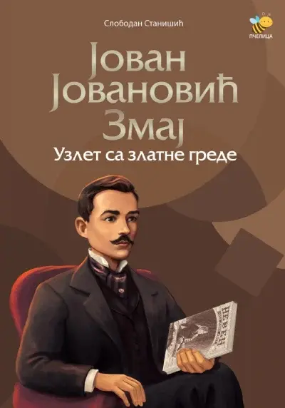 Jovan Jovanović Zmaj : uzlet sa zlatne grede