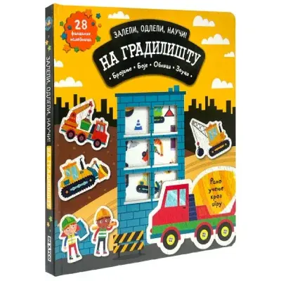 Zalepi, odlepi, nauči: Na gradilištu