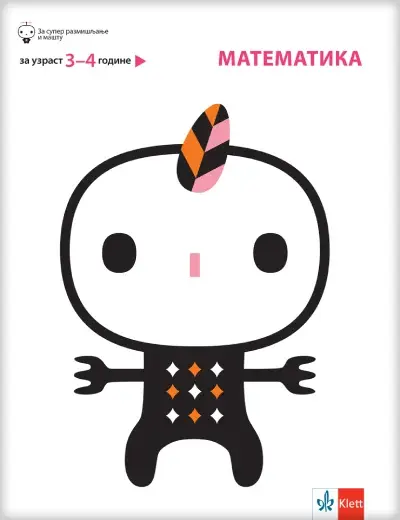 Matematika, Za uzrast 3-4 godine