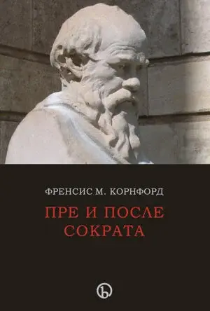 Pre i posle Sokrata