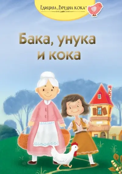 Baka, unuka i koka - ruska narodna priča