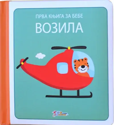 Prva knjiga za bebe - vozila