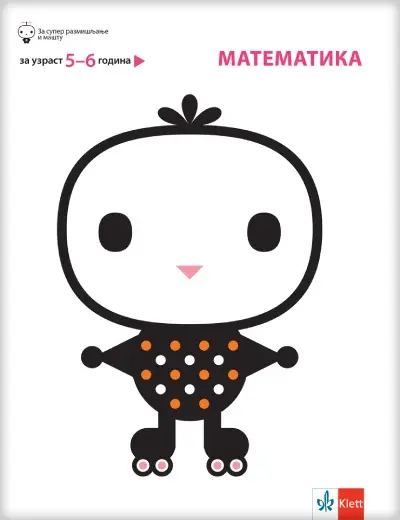 Matematika, Za uzrast 5-6 godina