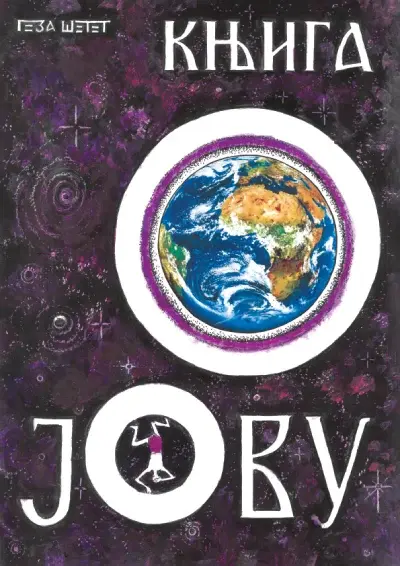 Knjiga o Jovu - ćirilica