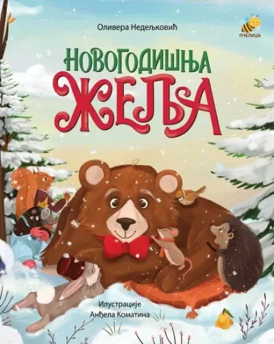 Novogodišnja želja