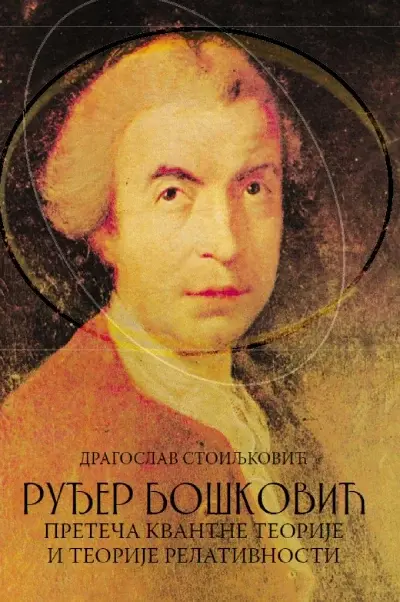 Ruđer Bošković - preteča kvantne teorije i teorije relativnosti