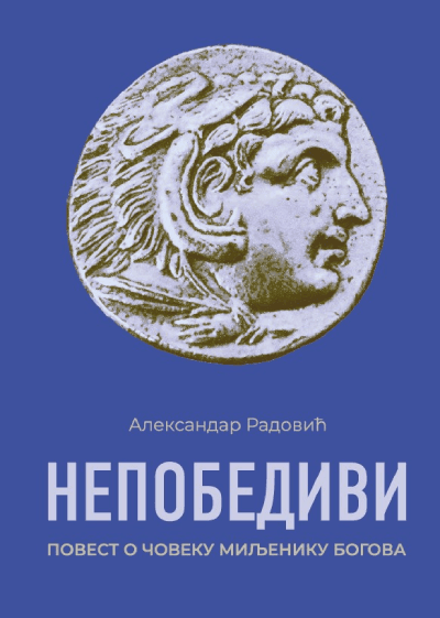 Aleksandar Nepobedivi povest o čoveku miljeniku bogova