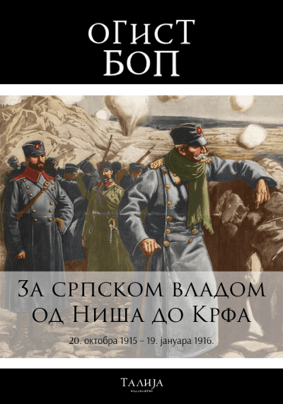 Za srpskom vladom od Niša do Krfa