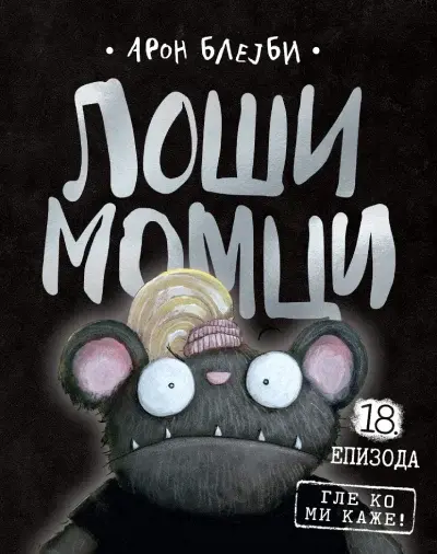 Loši momci 18 Gle ko mi kaže!