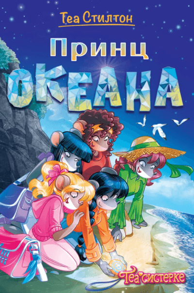 Tea Stilton Princ okeana