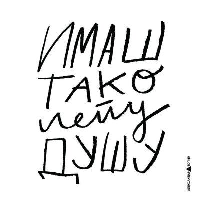 Aca Top Cat Nalepnica Imaš lepu dušu, Bela