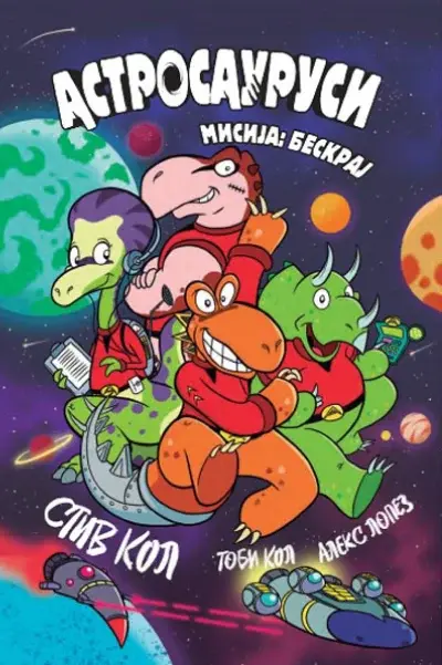 Astrosaurusi - Misija Beskraj
