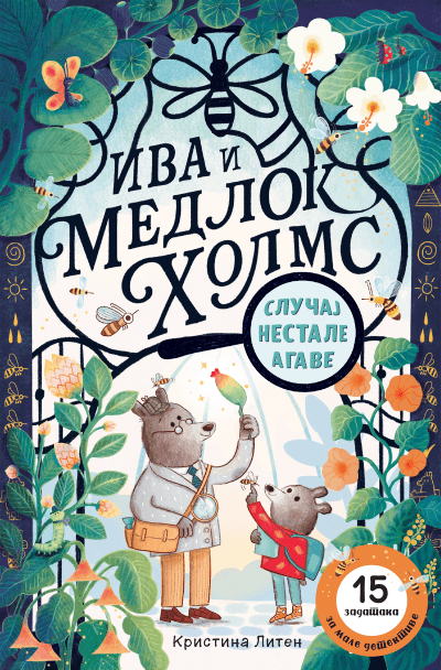 Iva i Medlok Holms: Slučaj nestale agave