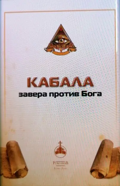 Kabala - zavera protiv Boga