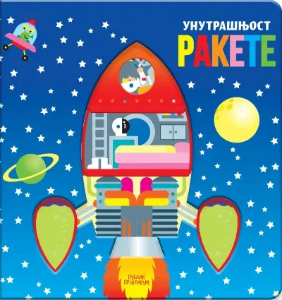 Unutrašnjost rakete