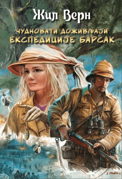 Čudnovati doživljaji ekspedicije Barsak