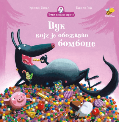 Baka kokine priče - vuk koji je obožavao bombone