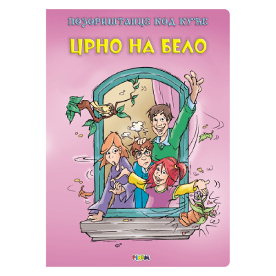 Crno na belo  Pozorištance kod kuće