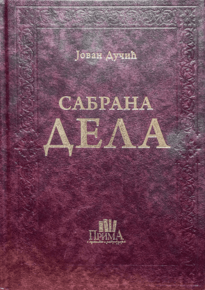 Sabrana dela - Jovan Dučić, kožni povez
