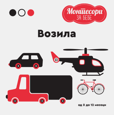 Montesori za bebe, Vozila
