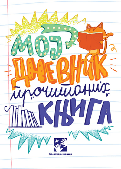 Moj dnevnik pročitanih knjiga - novo