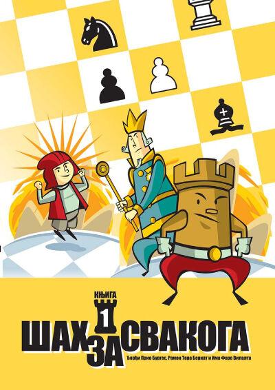 Šah za svakoga, knjiga 1