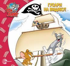 Gusari na vidiku Tom and Jerry