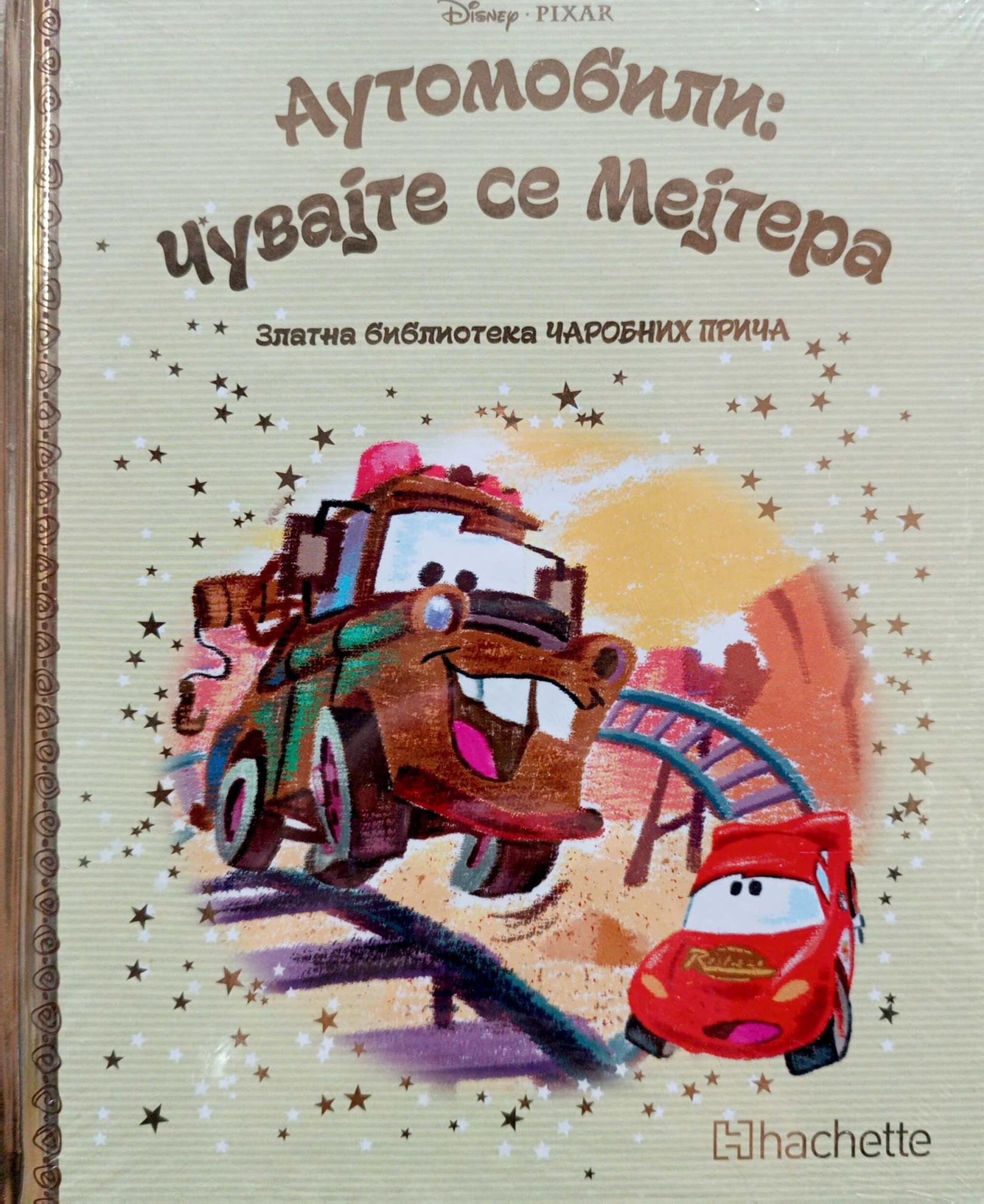 Zlatna biblioteka čarobnih priča- Automobili: Čuvajte se Mejtera