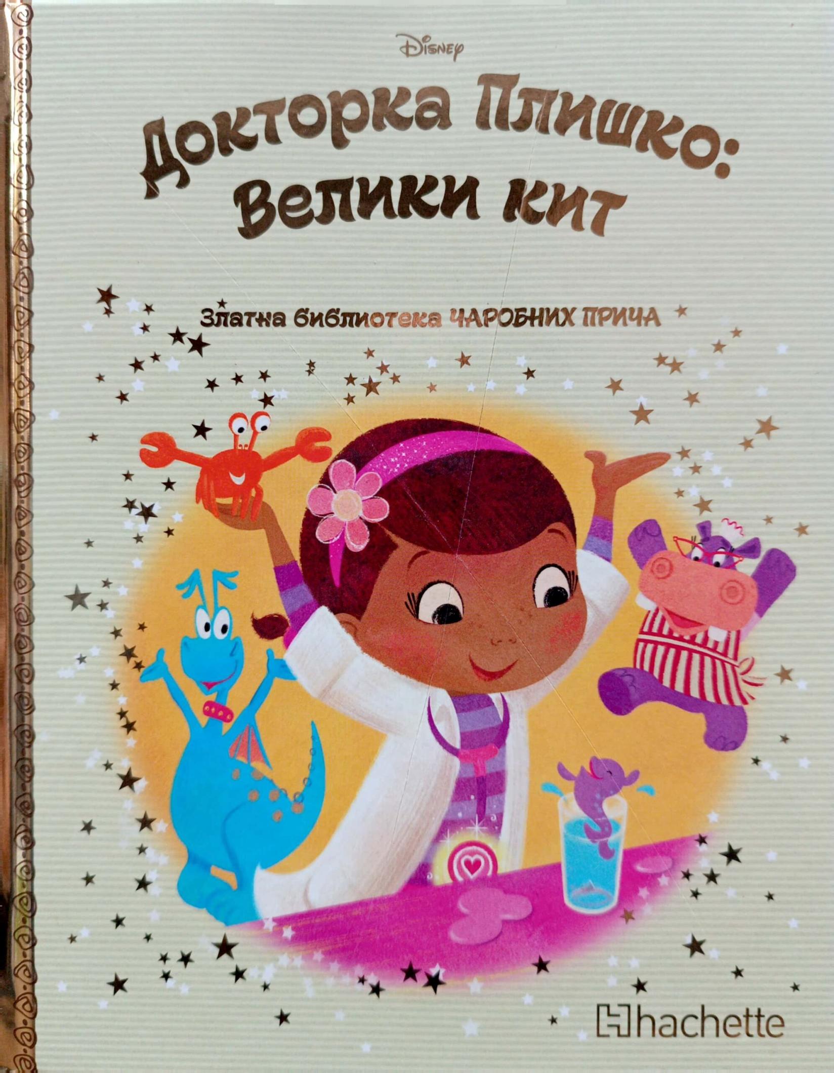 Zlatna biblioteka čarobnih priča – Doktorka pliško: Veliki kit
