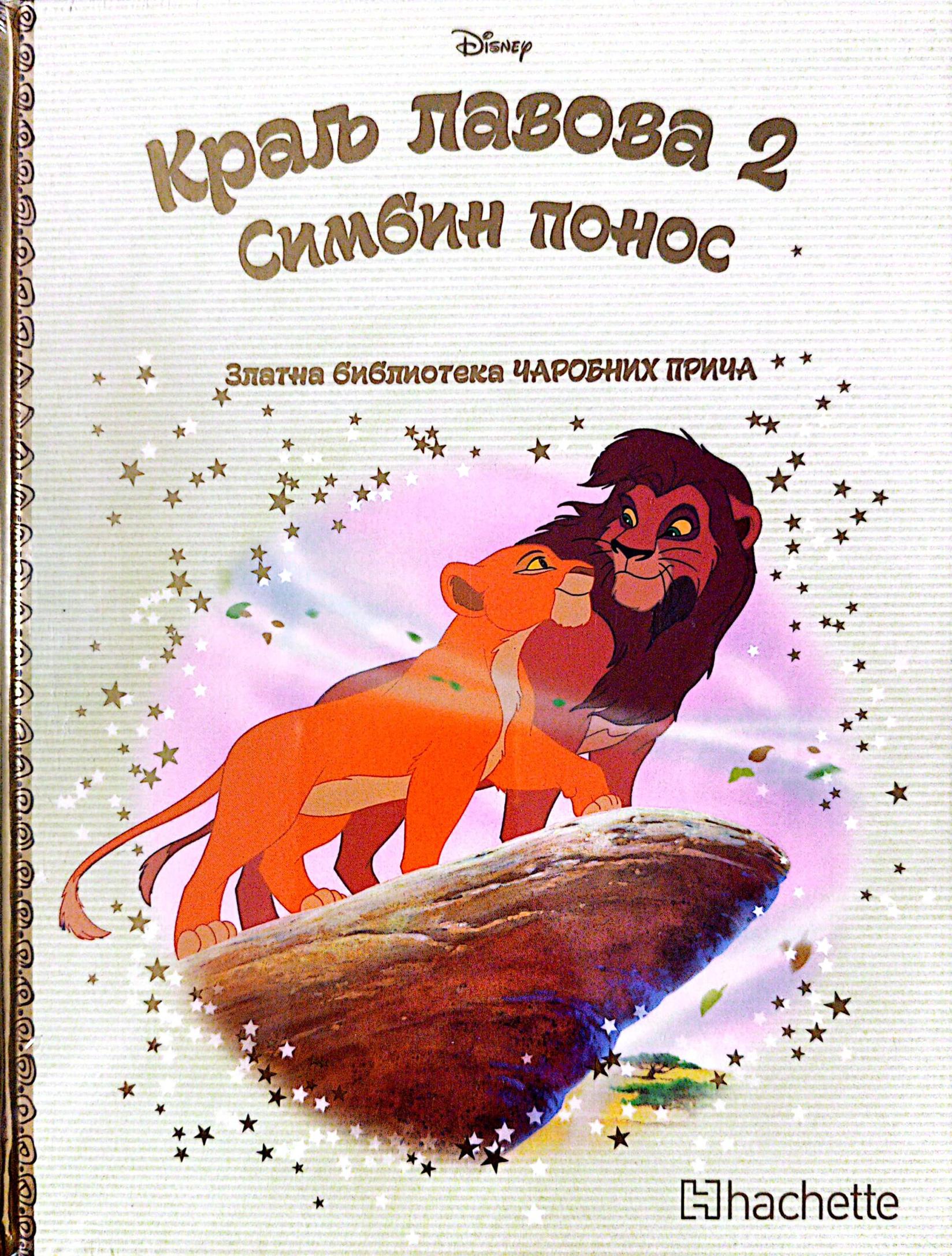 Zlatna biblioteka čarobnih priča - Kralj lavova 2 Simbin ponos
