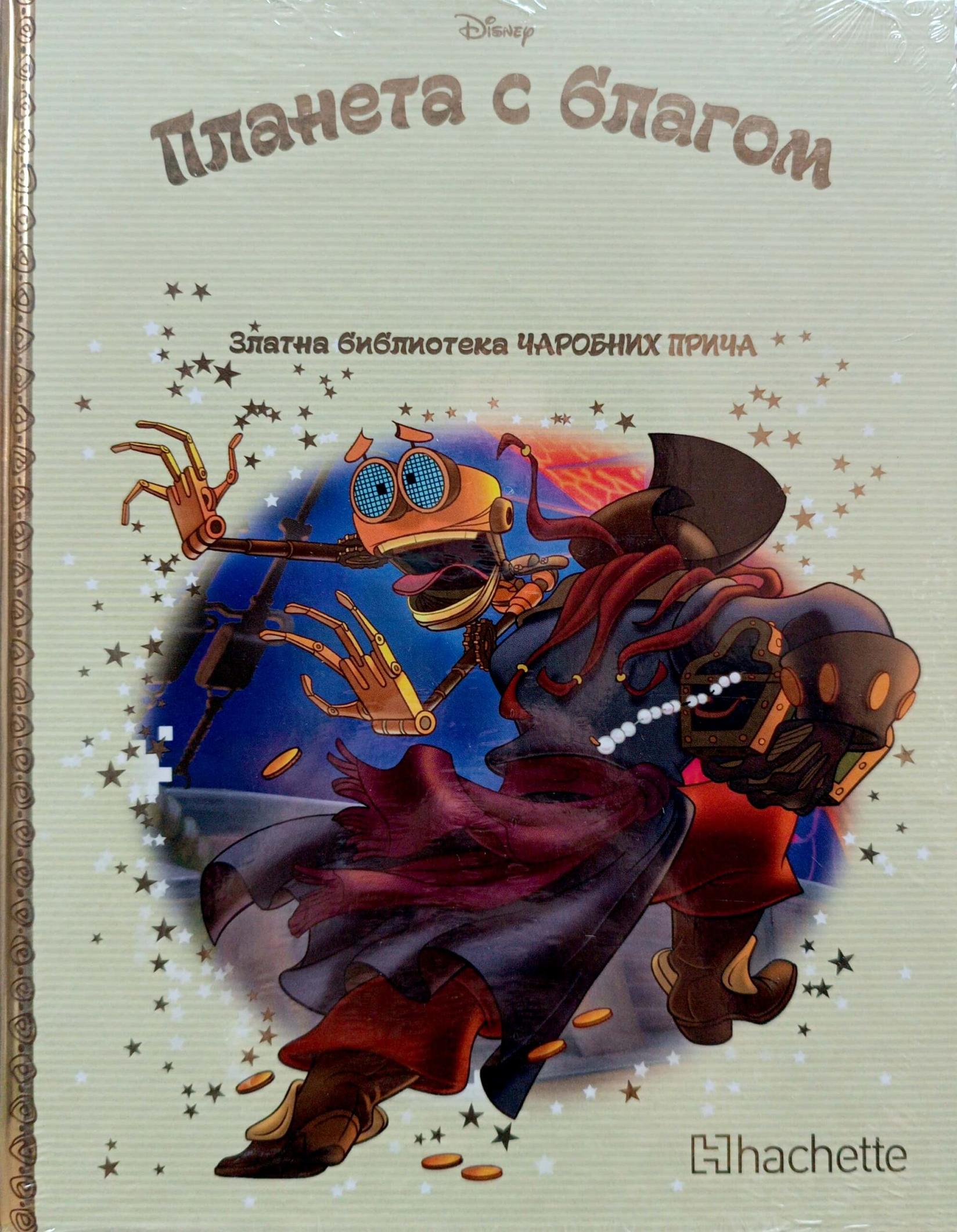 Zlatna biblioteka čarobnih priča – Planeta s blagom