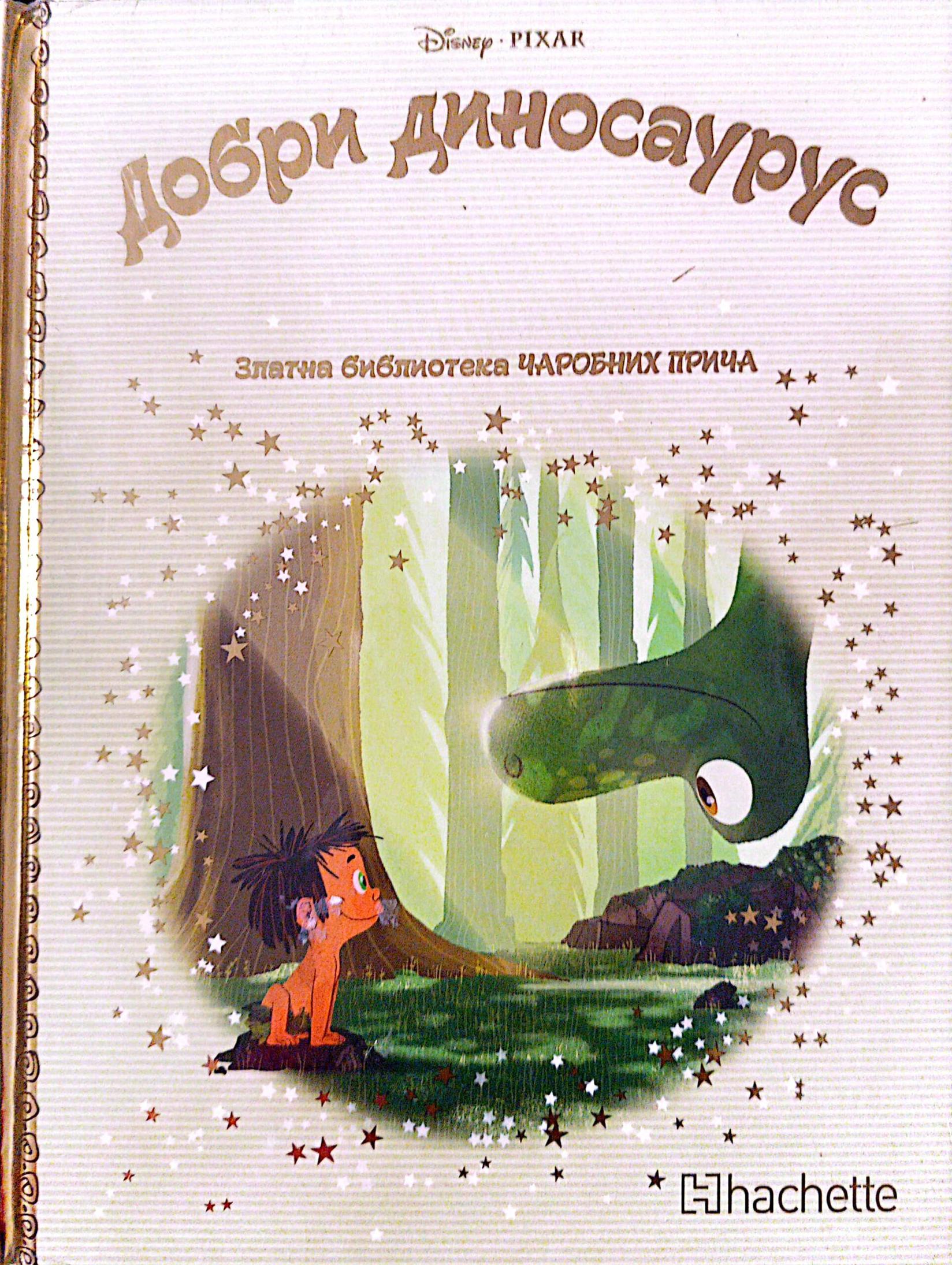 Zlatna biblioteka čarobnih priča - Dobri dinosaurus