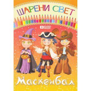 Šareni svet – Maskenbal