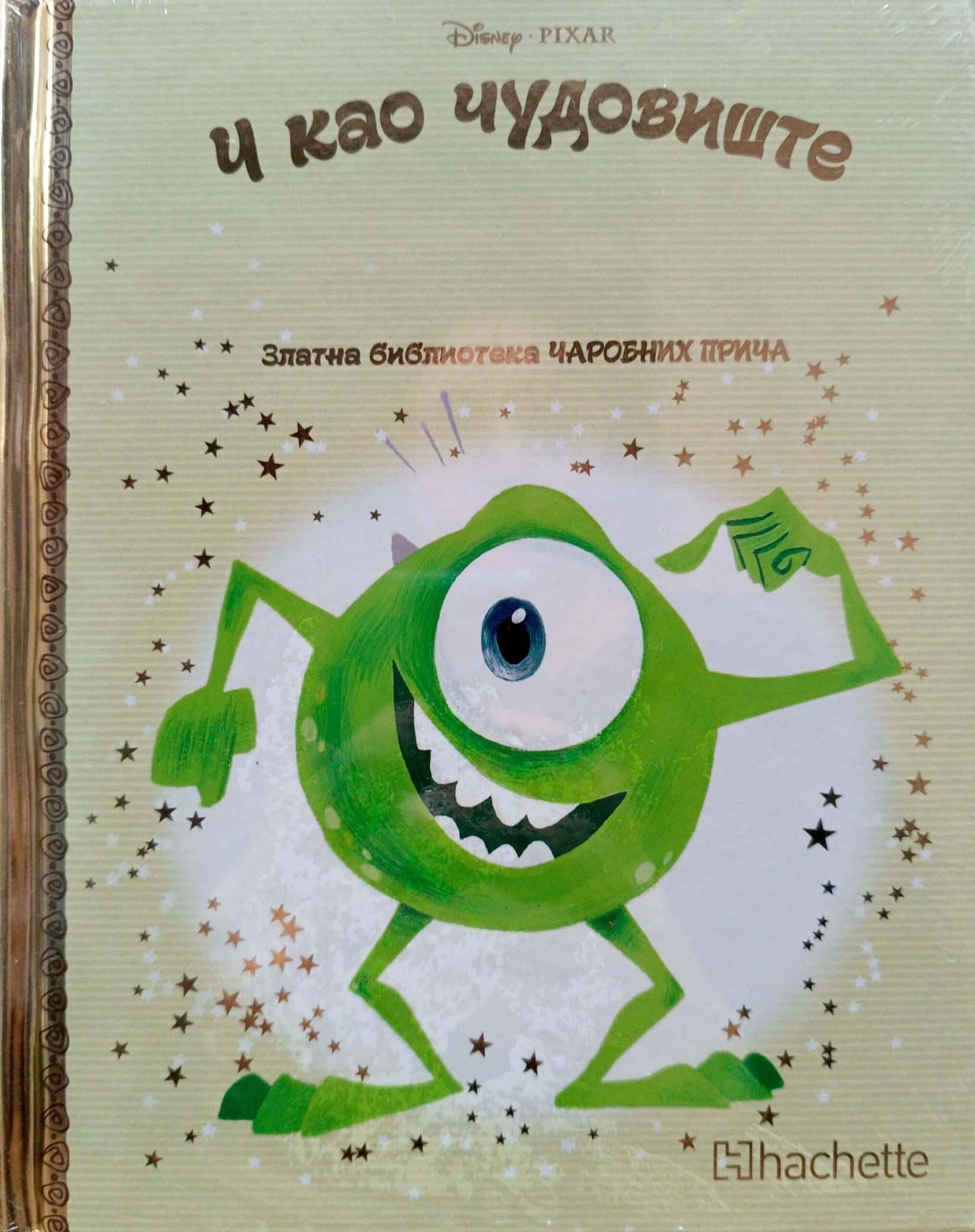 Zlatna biblioteka čarobnih priča – I kao čudovište