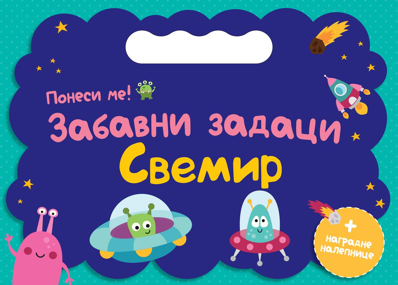 Ponesi me: Zabavni zadaci – Svemir