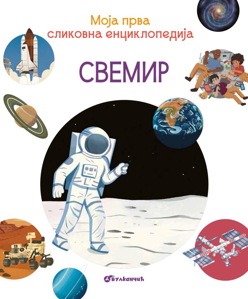 Moja prva slikovna enciklopedija - Svemir