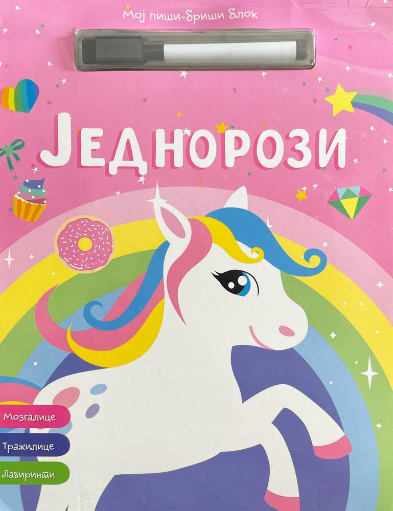 Moj piši-briši blok: Jednorozi