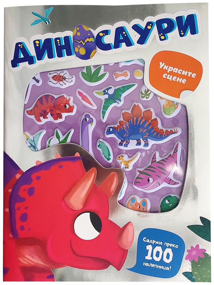 Ukrasite scene: dinosauri