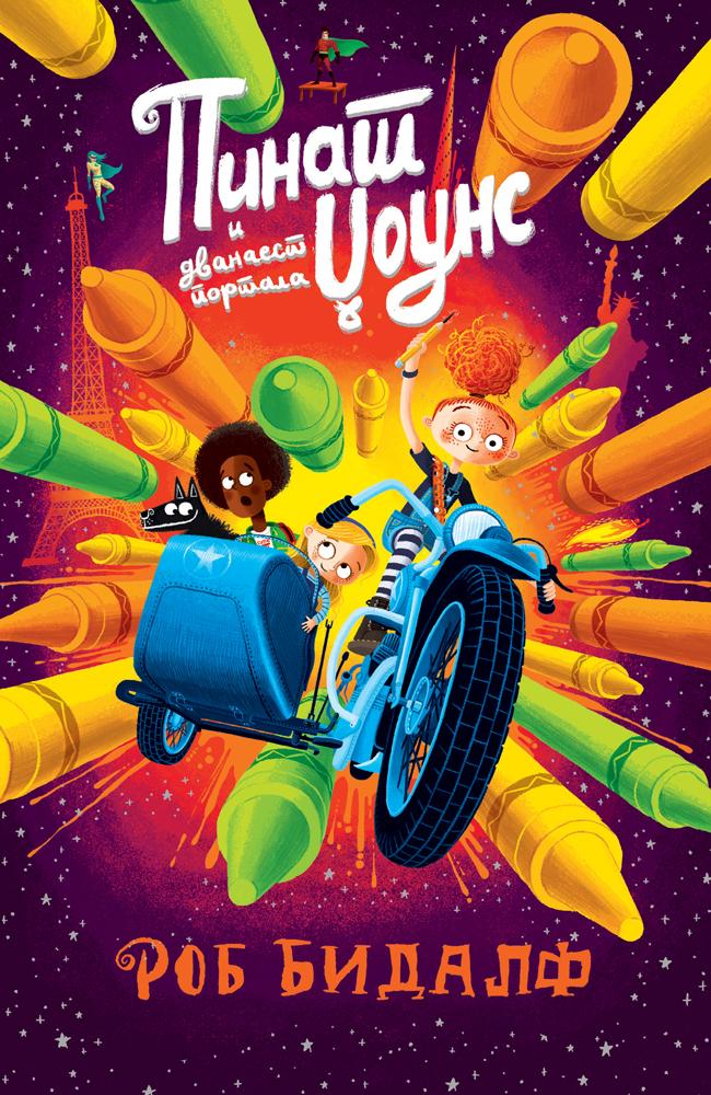 Pinat Džouns i dvanaest portala