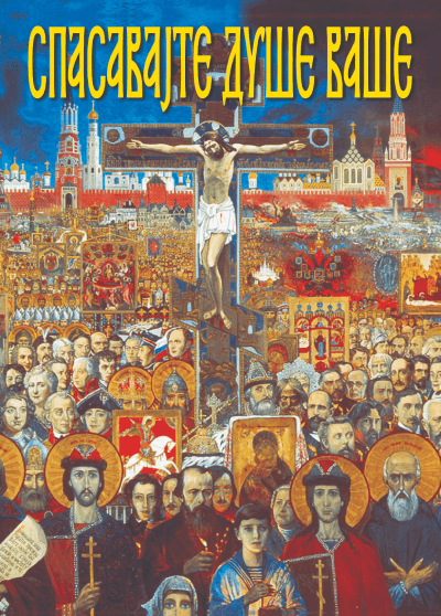 Spasavajte duše vaše