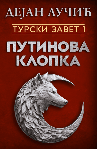 Dejan Lučić - Turski zavet 1: Putinova klopka