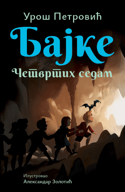 Uroš Petrović - Bajke: Četvrtih sedam, Ćirilica