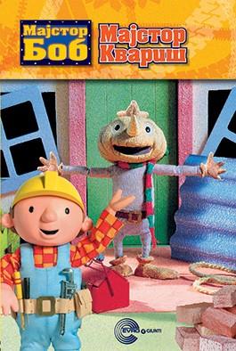 Majstor Bob - Majstor Kvariš